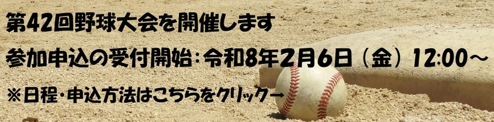 野球大会 申込受付前