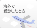 海外で受診するとき