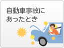 自動車事故にあったとき