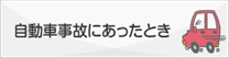 自動車事故にあったとき