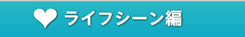 ライフシーン編