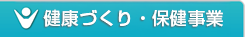 健康診断・健康づくり