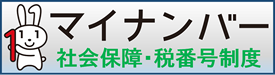 マイナンバー（社会保障・税番号）制度