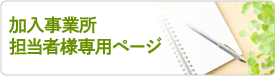 事業所担当者様ページ