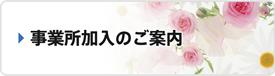 事業所加入のご案内