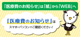 「医療費のお知らせ」がスマホ・パソコンで確認できます！