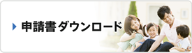 申請書ダウンロード