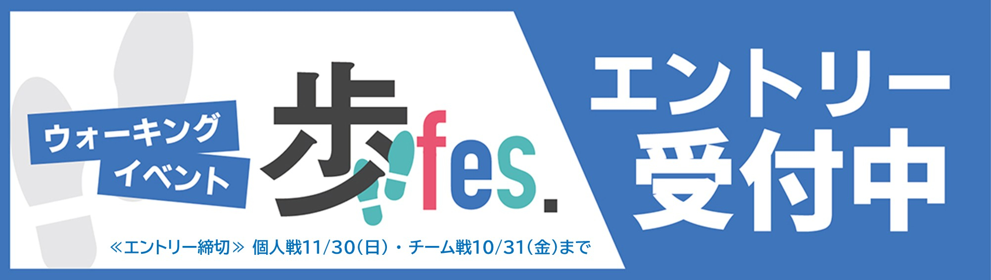 第8回 歩フェス