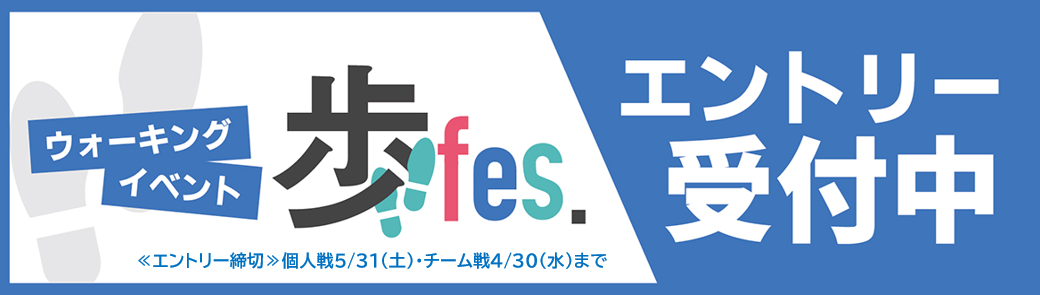 第二回　歩フェス