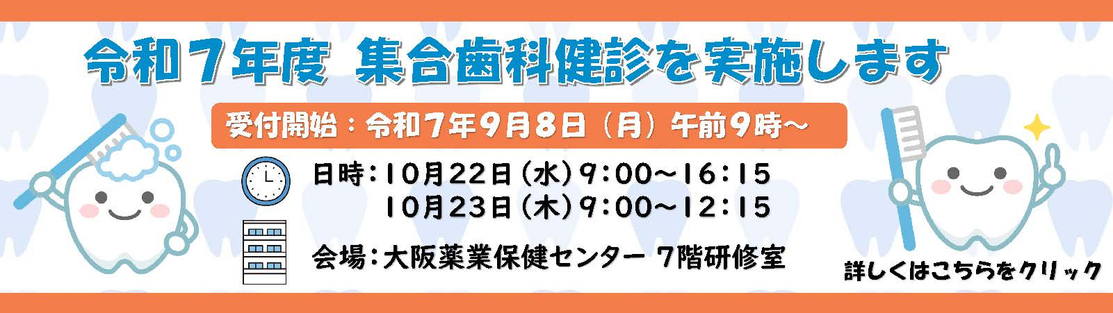 令和７年度歯科予防健診のご案内