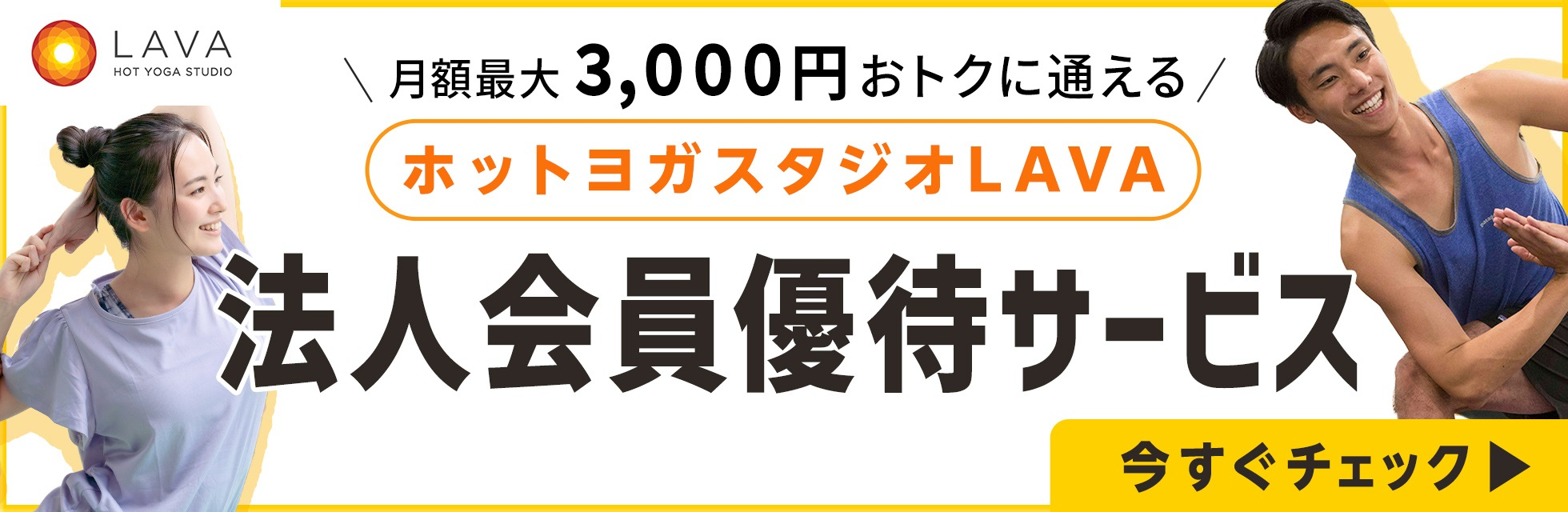ホットヨガスタジオ　LAVA