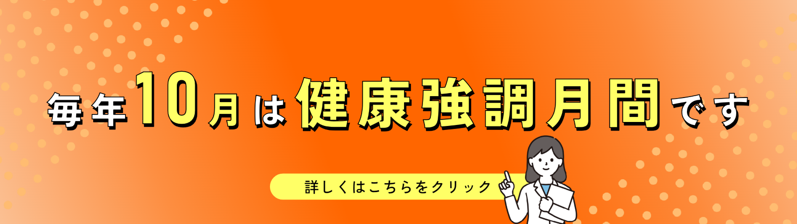 健康強化月間