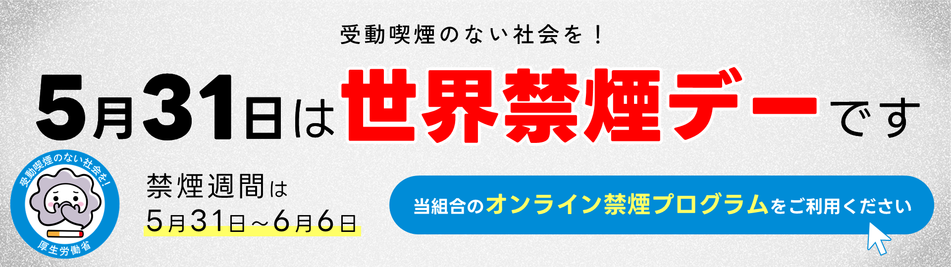世界禁煙デーに向けて「オンライン禁煙プログラム」で卒煙にチャレンジしませんか?