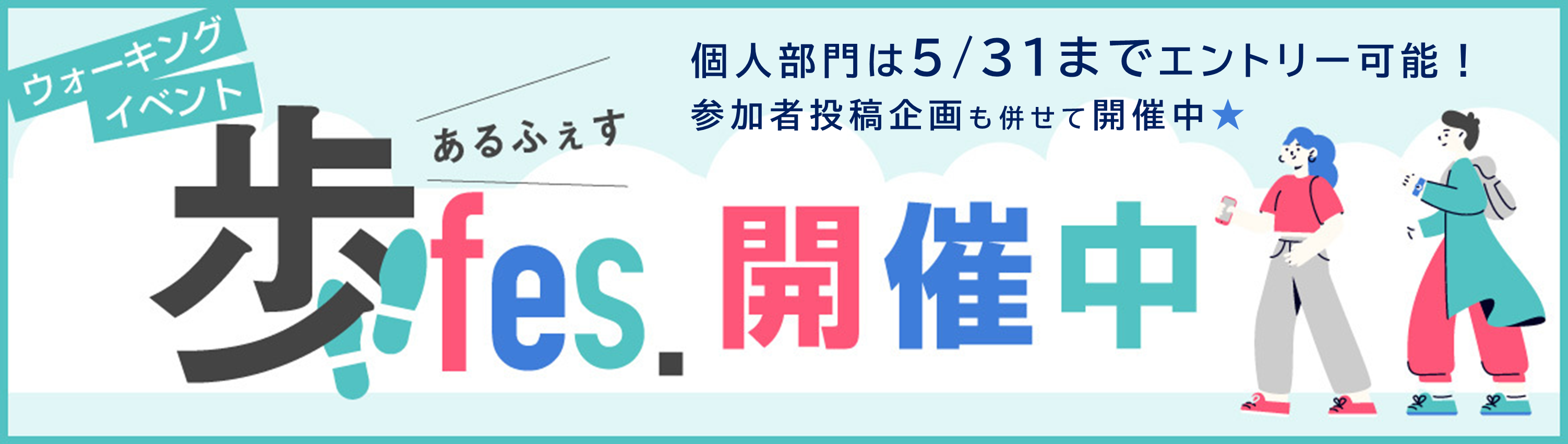 第10回　歩フェス （公開期間：2026年5月1日～2026年5月31日）