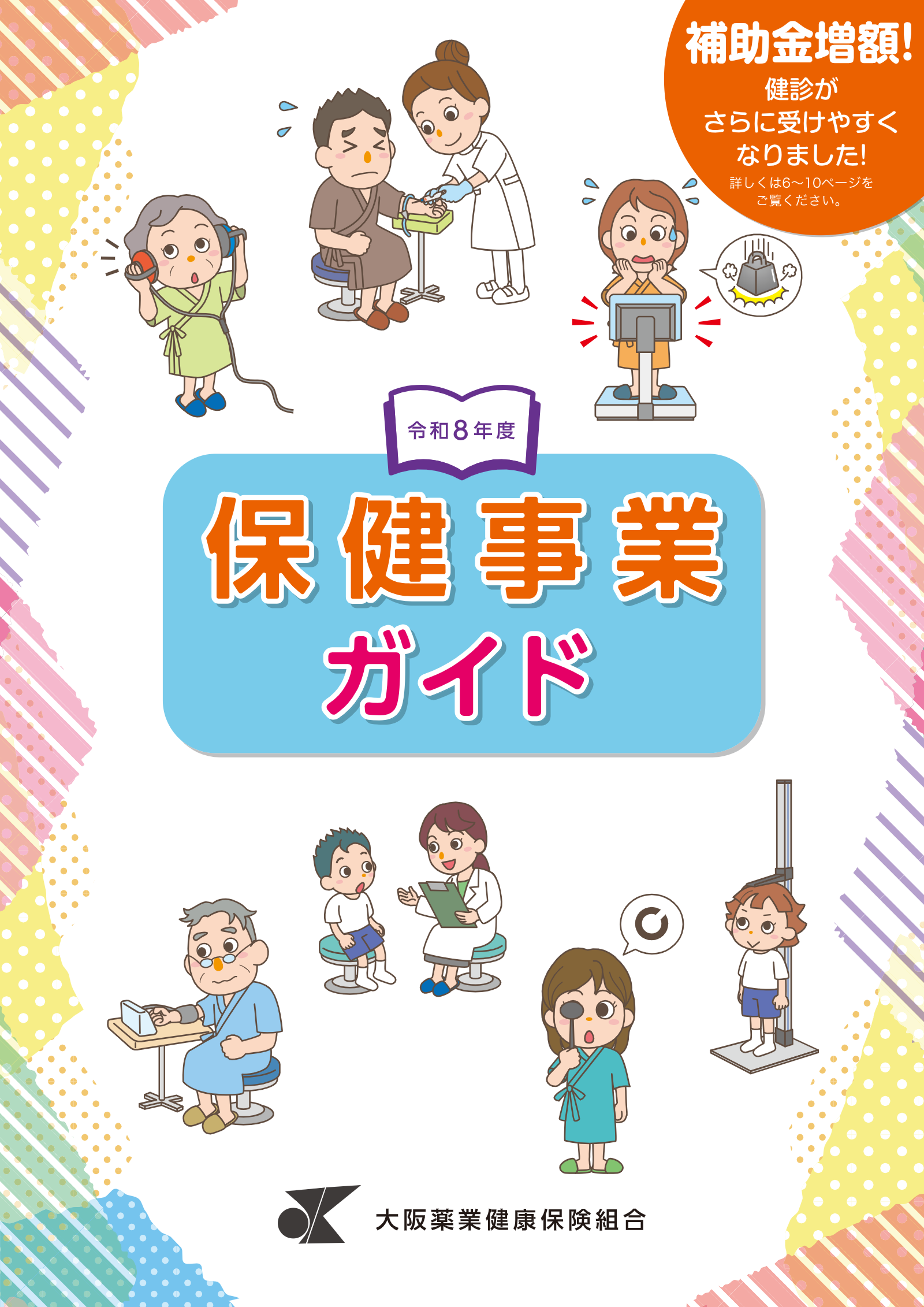 令和8年度版 保健事業ガイド 令和8年度版 保健事業ガイド