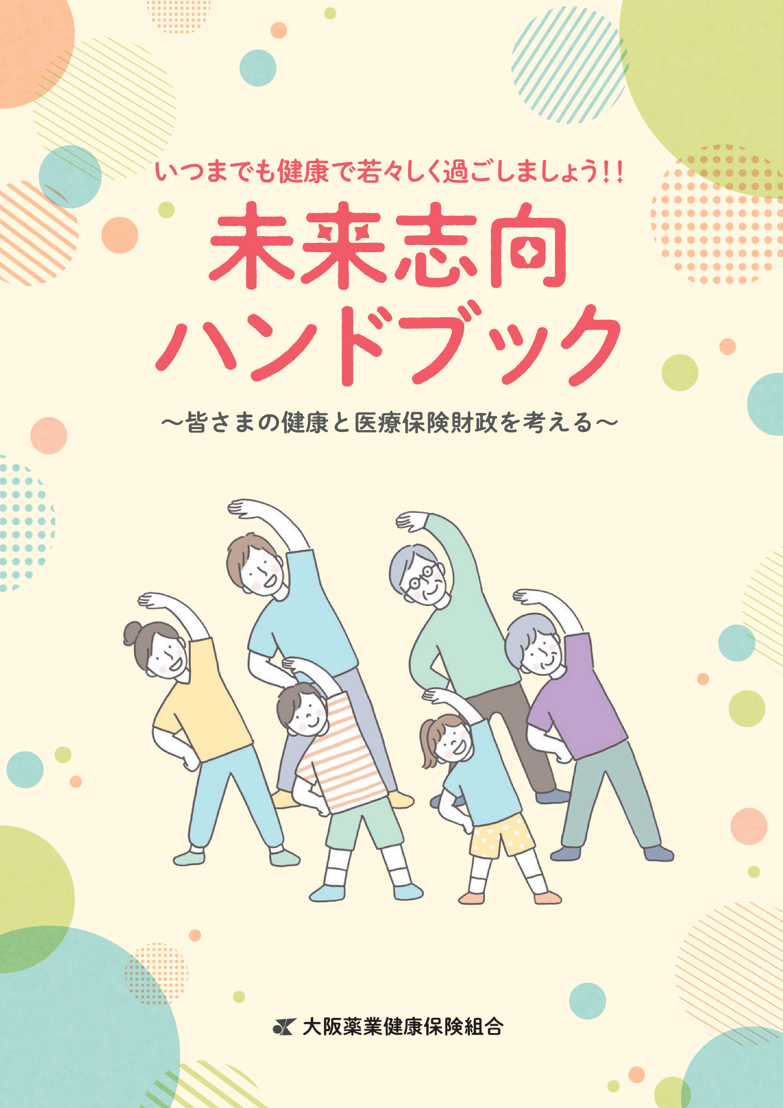 未来志向ハンドブック 未来志向ハンドブック