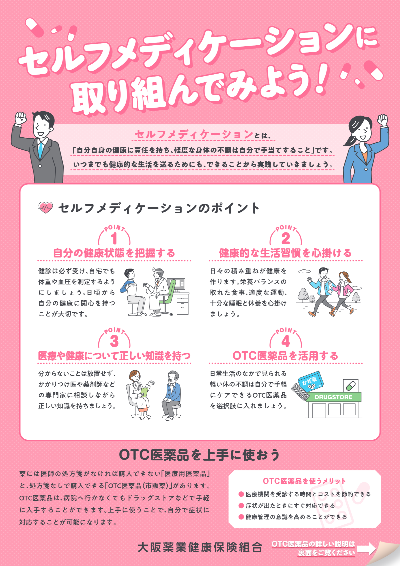 セルフメディケーションに取り組んでみよう! セルフメディケーションに取り組んでみよう!